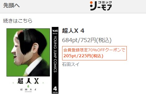 超人X　4巻無料　シーモア